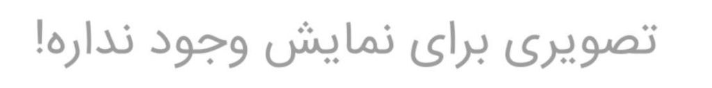 تصویری برای نمایش در این بخش وجود نداره!