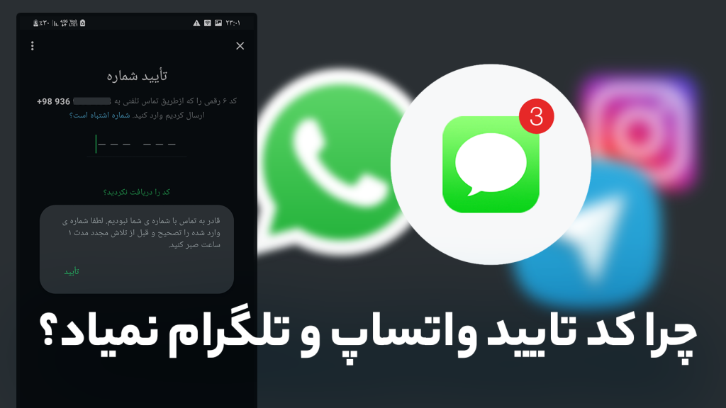 چرا کد تایید واتساپ و تلگرام نمیاد؟